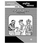 Adhunik Niti Katha: Ekvis Mohra Ani Itar Katha Adhunik Niti Katha: Ekvis Mohra Ani Itar Katha