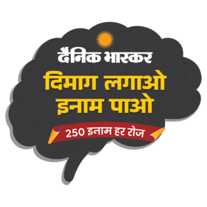 Dainik bhaskar *DIMAG LAGAO INAAM PAO* answers today {250 winners} *9september2026*